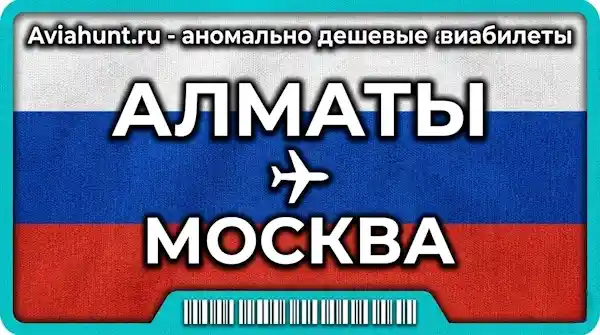 авиабилеты Алматы Москва