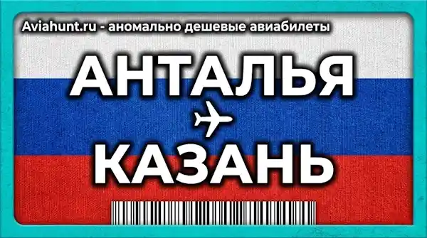 авиабилеты Анталья Казань