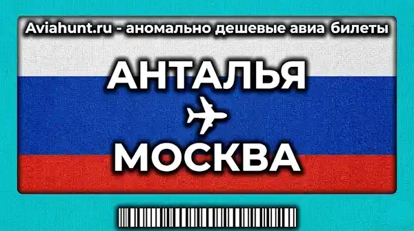 авиабилеты Анталья Москва