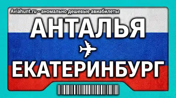 авиабилеты Анталья Екатеринбург