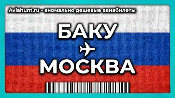 авиабилеты Баку Москва
