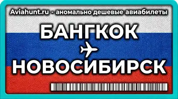 авиабилеты Бангкок Новосибирск