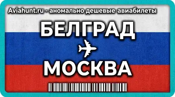 авиабилеты Белград Москва