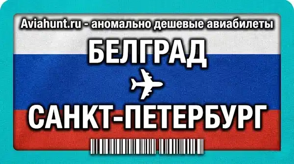 авиабилеты Белград Санкт-Петербург