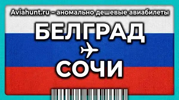 авиабилеты Белград Сочи