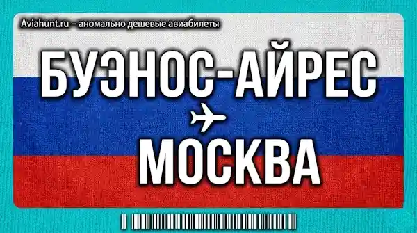 авиабилеты Буэнос-Айрес Москва