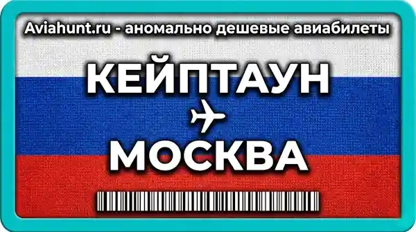 авиабилеты Кейптаун Москва