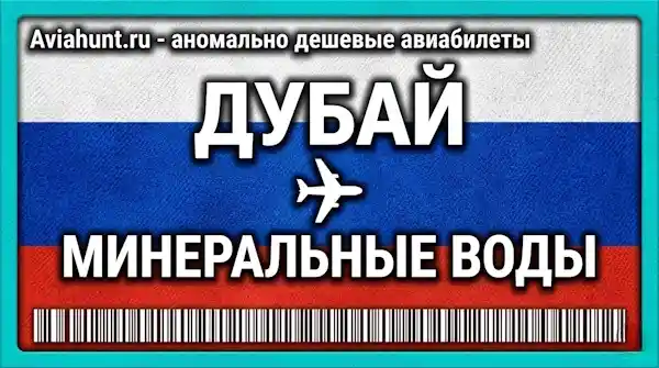авиабилеты Дубай Минеральные Воды