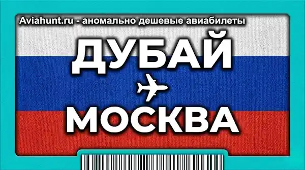 авиабилеты Дубай Москва
