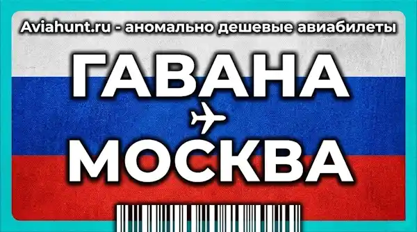 авиабилеты Гавана Москва