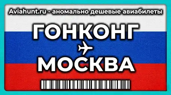 авиабилеты Гонконг Москва