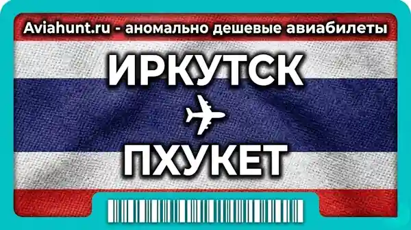 авиабилеты Иркутск Пхукет