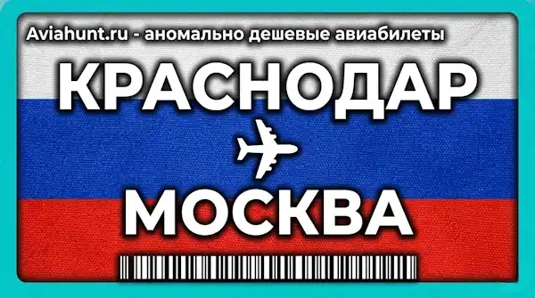 авиабилеты Краснодар Москва