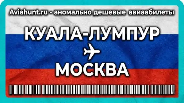 авиабилеты Куала-Лумпур Москва