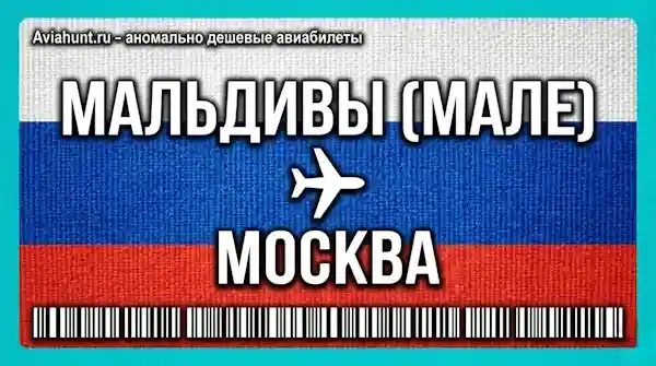 авиабилеты Мале (Мальдивы) Москва