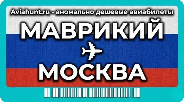 авиабилеты Маврикий Москва