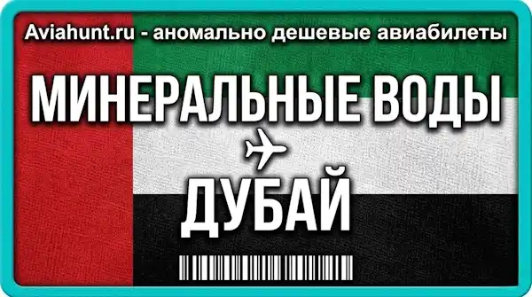 авиабилеты Минеральные Воды Дубай