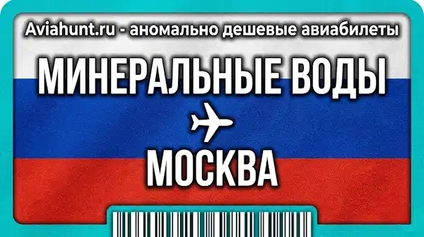 авиабилеты Минеральные Воды Москва