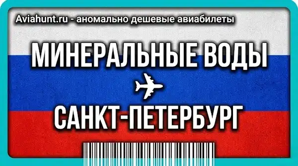 авиабилеты Минеральные Воды Санкт-Петербург