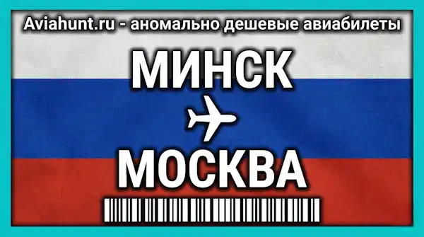 авиабилеты Минск Москва