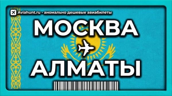 авиабилеты Москва Алматы