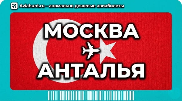 авиабилеты Москва Анталья