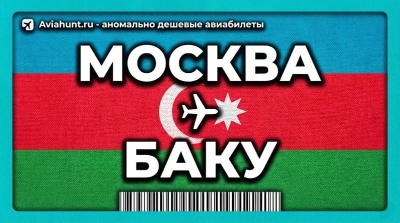 авиабилеты москва баку
