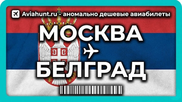 авиабилеты Москва Белград