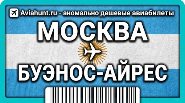 авиабилеты Москва Буэнос-Айрес
