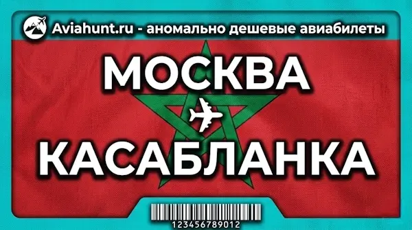 авиабилеты Москва Касабланка
