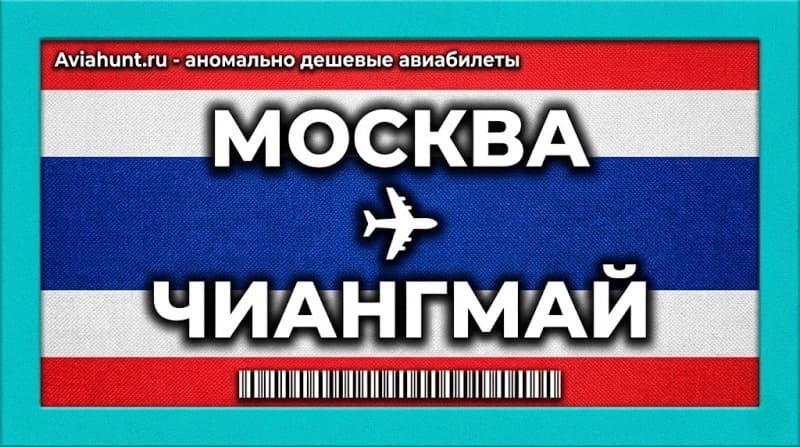 авиабилеты Москва Чиангмай
