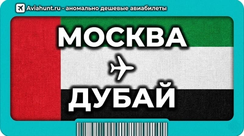 авиабилеты Москва Дубай