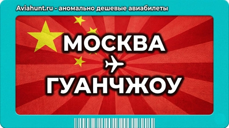 авиабилеты Москва Гуанчжоу