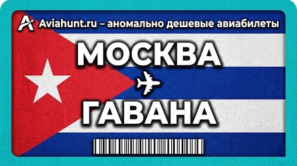 авиабилеты Москва Гавана