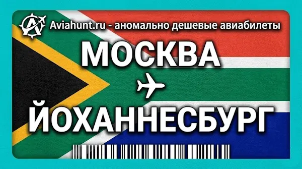 авиабилеты Москва Йоханнесбург