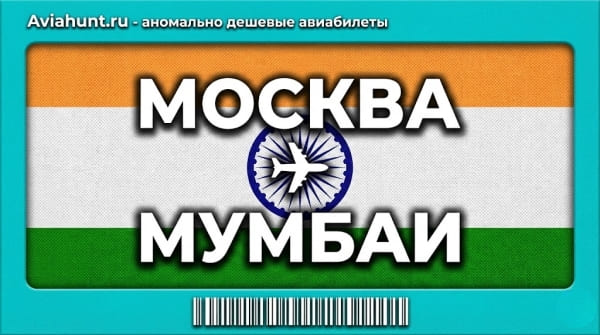 авиабилеты Москва Мумбаи