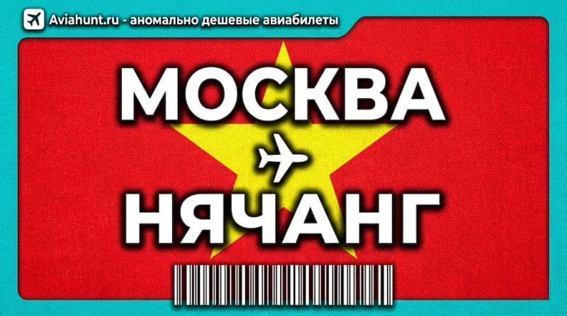 авиабилеты Москва Нячанг