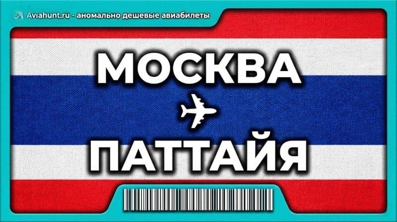 авиабилеты Москва Паттайя