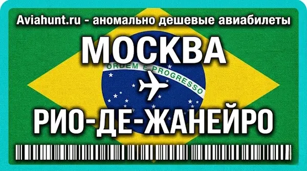 авиабилеты Москва Рио-де-Жанейро