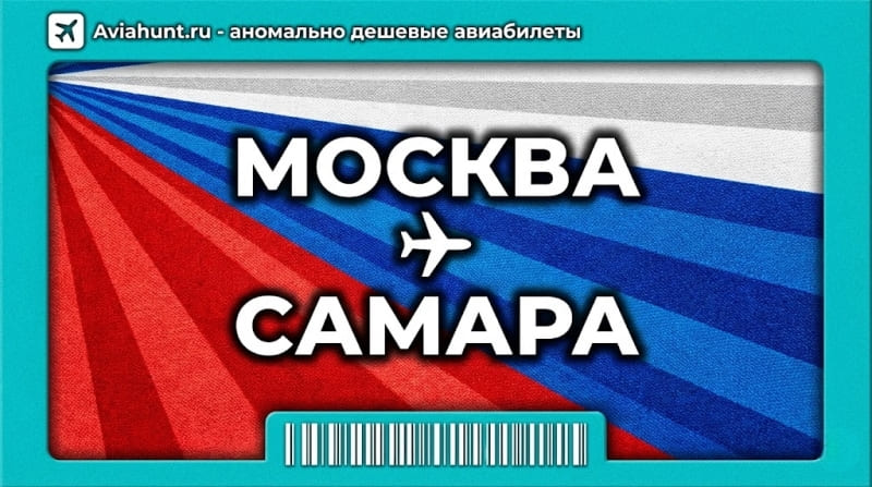 авиабилеты москва самара