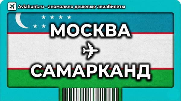 авиабилеты Москва Самарканд