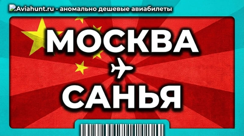 авиабилеты Москва Санья Хайнань