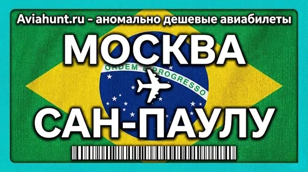 авиабилеты Москва Сан-Паулу