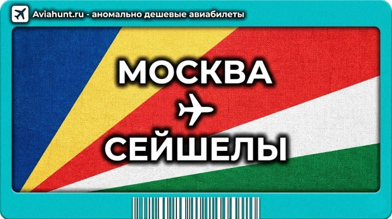 авиабилеты Москва Маэ Сейшелы