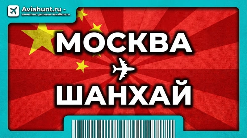 авиабилеты Москва Шанхай