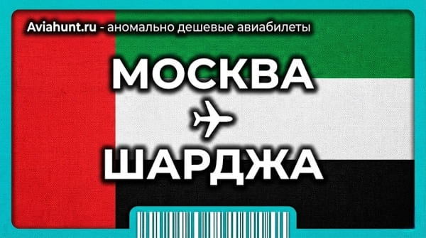 авиабилеты Москва Шарджа