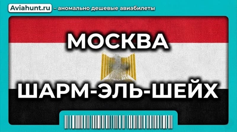 авиабилеты Москва - Шарм-эль-шейх