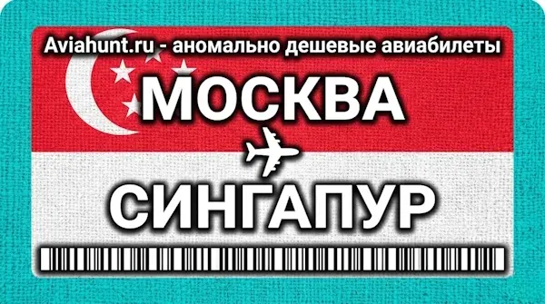 авиабилеты Москва Сингапур
