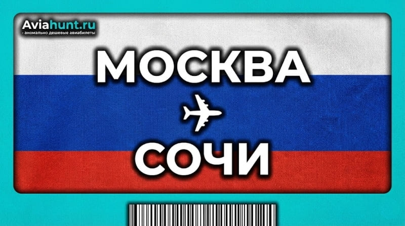 авиабилеты москва сочи