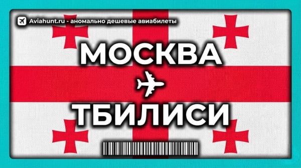 авиабилеты Москва Тбилиси